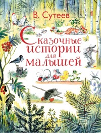 

Сказочные истории для малышей (14444624)