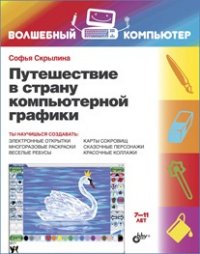 

Путешествие в страну компьютерной графики (13401296)