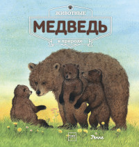 

Животные в природе. Медведь (14142174)