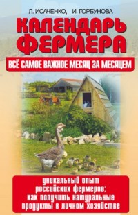 

Календарь фермера. Все самое важное месяц за месяцем (13680143)