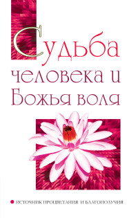 

Судьба человека и Божья воля. Источник процветания и благополучия (14508478)