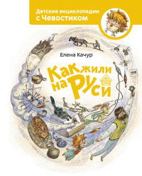 

Как жили на Руси (14100749)