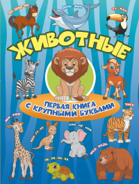 

Животные. Первая книга с крупными буквами (15167127)