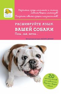 

Расшифруйте язык вашей собаки. Позы, лай, метки... (13421197)