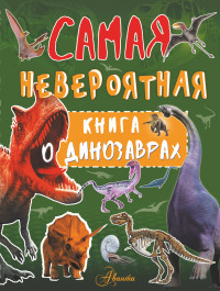 

Самая невероятная книга о динозаврах (15168616)