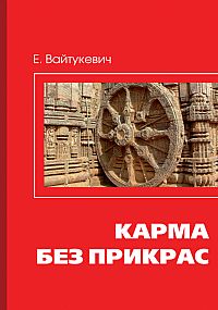 

Карма без прикрас (13698351)