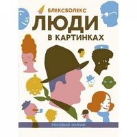 

Люди в картинках (15241701)