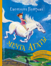 

Мечта Агаты (13574554)