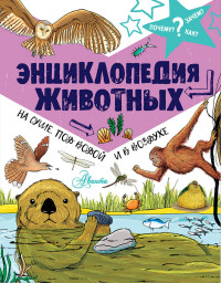 

Энциклопедия животных: на суше, под водой и в воздухе (15233250)