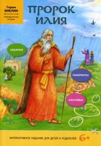 

Пророк Илия. Интерактивная книга. Задания, лабиринты, наклейки (15178063)