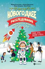 

Новогоднее расследование. Путешествие во времени (13561658)