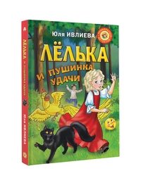 

Лёлька и пушинка удачи (15025538)