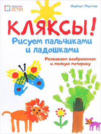 

Кляксы! Рисуем пальчиками и ладошками (13478043)