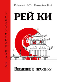 

Рей Ки. Введение в практику (13768625)