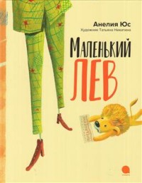 

Маленький лев (15001280)