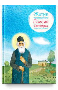 

Житие преподобного Паисия Святогорца в пересказе для детей (15216282)