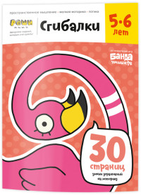 

Сгибалки. Тетрадь с развивающими заданиями для детей 5-6 лет (15258975)