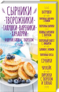

Сырники, творожники, галушки, вареники, хачапури и другие блюда с творогом (15174413)