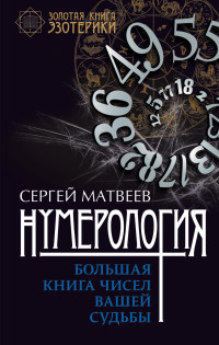 

Нумерология. Большая книга чисел вашей судьбы (14097235)