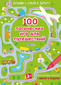 

Асборн - карточки. 100 логических игр для путешествий