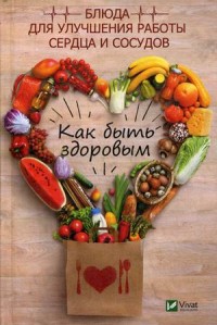 

Как быть здоровым. Блюда для улучшения работы сердца и сосудов (15048964)