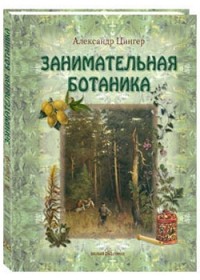 

Занимательная ботаника (13564839)