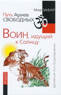 

Путь Ариев Свободных. Воин, идущий к Солнцу. Индия (13662916)