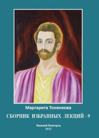 

Сборник избранных лекций-9 (13768631)