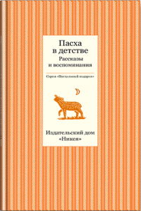 

Пасха в детстве. Рассказы и воспоминания (13485642)