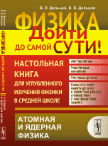 

Физика. Дойти до самой сути! Настольная книга для углубленного изучения физики в средней школе. Атомная и ядерная физика. Книга 6 (14375584)