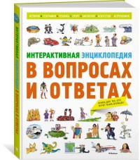 

Интерактивная энциклопедия в вопросах и ответах (14522374)