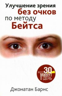 

Улучшение зрения без очков по методу Бейтса (13425498)