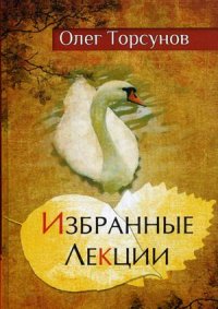 

Избранные лекции доктора Торсунова (13391920)