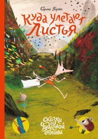 

Куда улетают листья (15216792)