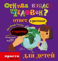 

Откуда взялся человек (13422829)