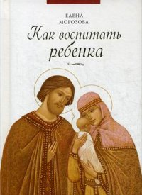 

Как воспитать ребенка (13465269)