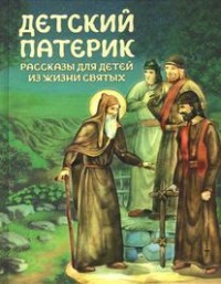 

Детский патерик (14325808)