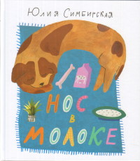 

Нос в молоке (14532105)