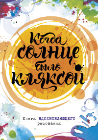 

Когда солнце было кляксой. Книга вдохновляющего рисования (14493493)