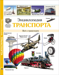 

Энциклопедия транспорта (14400660)