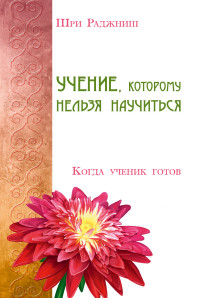 

Учение, которому нельзя научиться. Когда ученик готов (13545557)