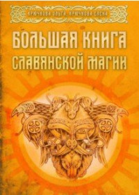 

Большая книга славянской магии (15034195)