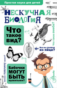 

Нескучная биология (14234570)