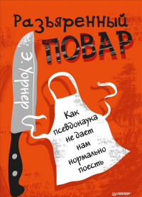 

Разъяренный повар. Как псевдонаука не дает нам нормально поесть (14984783)