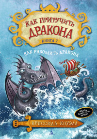 

Как приручить дракона. Книга 7. Как разозлить дракона (13465965)