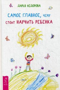 

Самое главное, чему стоит научить ребенка (13477081)