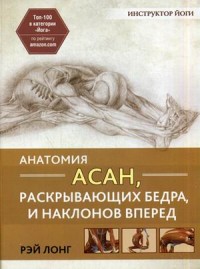 

Анатомия асан, раскрывающих бедра, и наклонов вперед. Руководство (13617150)