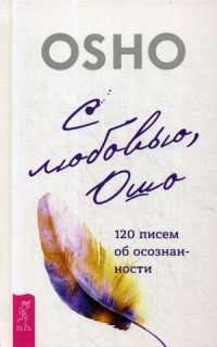 

С любовью, Ошо. 120 писем об осознанности (15043642)