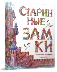 

Старинные замки. Путешествие в прошлое (13577458)