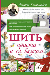 

Шить просто и со вкусом (15122654)